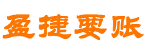 台州债务追讨催收公司